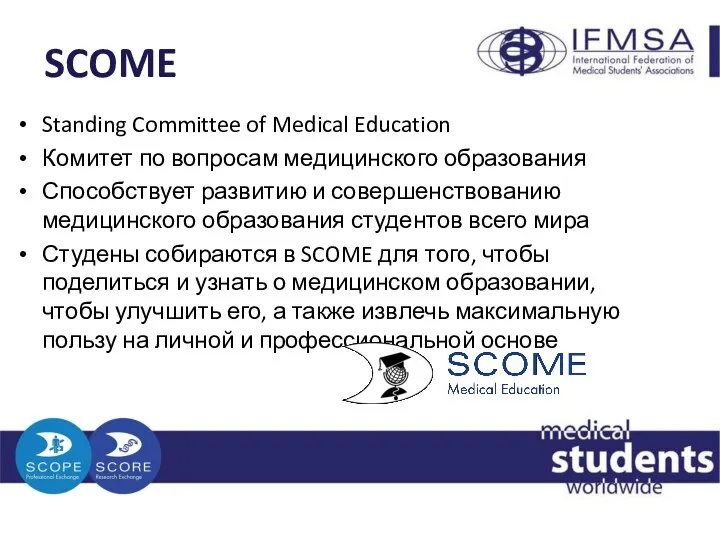 SCOME Standing Committee of Medical Education Комитет по вопросам медицинского образования Способствует
