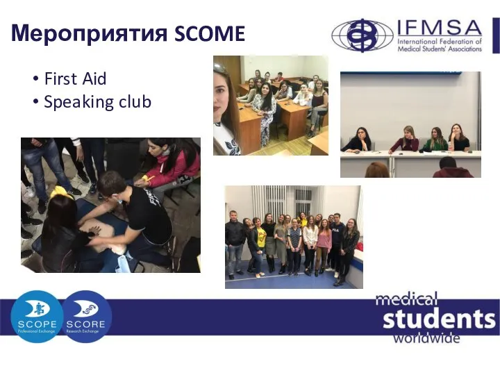Мероприятия SCOME First Aid Speaking club