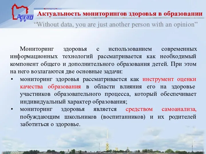 “Without data, you are just another person with an opinion” Актуальность мониторингов