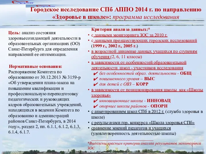 Городское исследование СПб АППО 2014 г. по направлению «Здоровье в школе»: программа