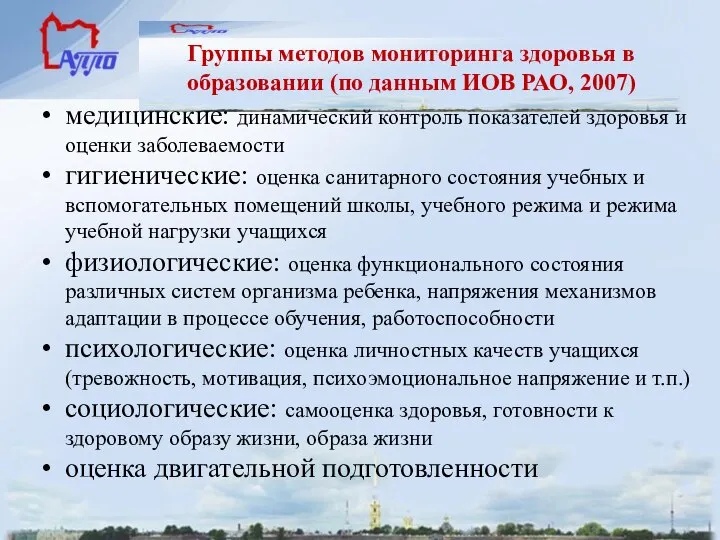 Группы методов мониторинга здоровья в образовании (по данным ИОВ РАО, 2007) медицинские: