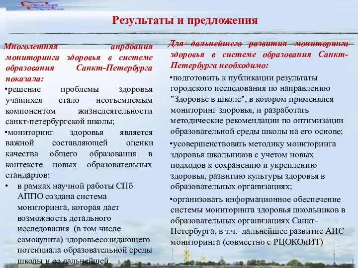 Мероприятия 2009 года Многолетняя апробация мониторинга здоровья в системе образования Санкт-Петербурга показала: