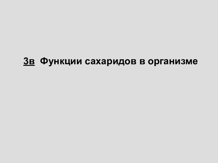 3в Функции сахаридов в организме