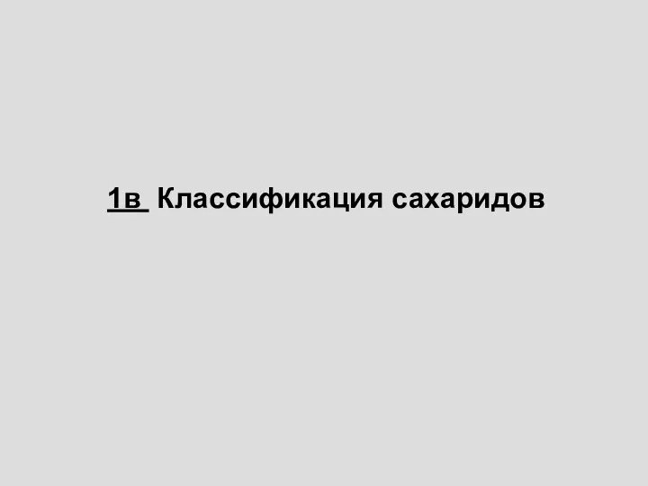 1в Классификация сахаридов