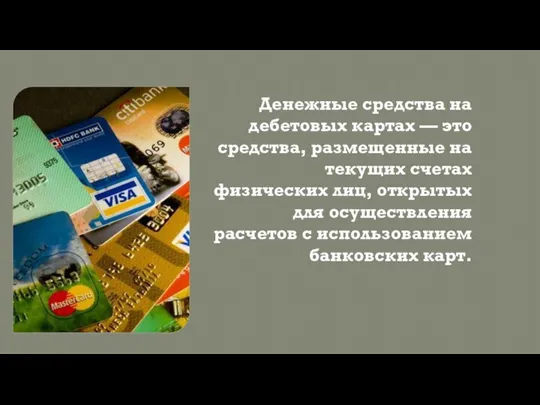 Денежные средства на дебетовых картах — это средства, размещенные на текущих счетах