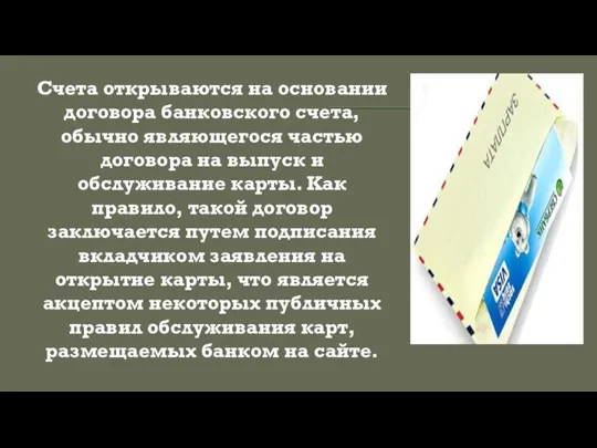 Счета открываются на основании договора банковского счета, обычно являющегося частью договора на