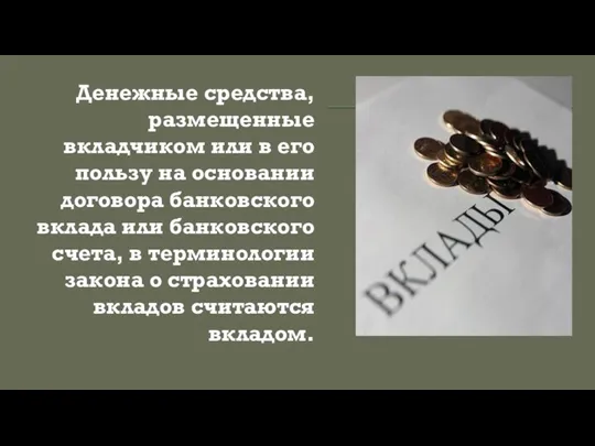 Денежные средства, размещенные вкладчиком или в его пользу на основании договора банковского