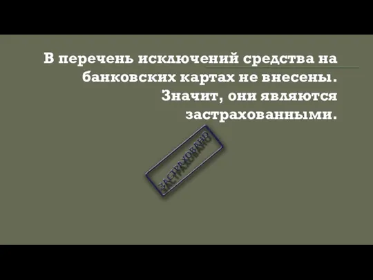 В перечень исключений средства на банковских картах не внесены. Значит, они являются застрахованными.