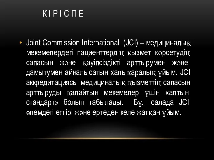К І Р І С П Е Joint Commission International (JCI) –