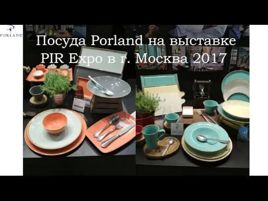 Посуда Porland на выставке PIR Expo в г. Москва 2017