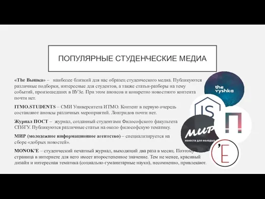 ПОПУЛЯРНЫЕ СТУДЕНЧЕСКИЕ МЕДИА «The Вышка» – наиболее близкий для нас образец студенческого