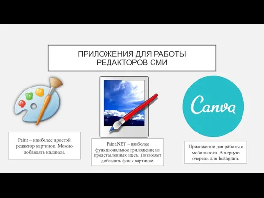 ПРИЛОЖЕНИЯ ДЛЯ РАБОТЫ РЕДАКТОРОВ СМИ Paint – наиболее простой редактор картинок. Можно