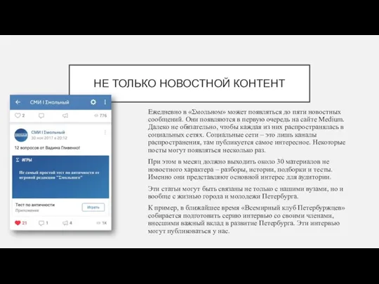 НЕ ТОЛЬКО НОВОСТНОЙ КОНТЕНТ Ежедневно в «Σмольном» может появляться до пяти новостных