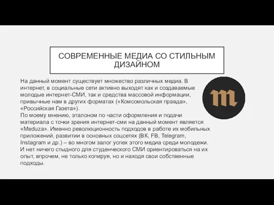 СОВРЕМЕННЫЕ МЕДИА СО СТИЛЬНЫМ ДИЗАЙНОМ На данный момент существует множество различных медиа.