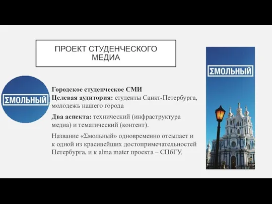 ПРОЕКТ СТУДЕНЧЕСКОГО МЕДИА Городское студенческое СМИ Целевая аудитория: студенты Санкт-Петербурга, молодежь нашего