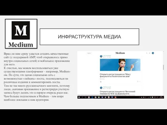 ИНФРАСТРУКТУРА МЕДИА Вряд ли нам сразу удастся создать качественные сайт (с поддержкой