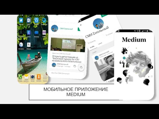 МОБИЛЬНОЕ ПРИЛОЖЕНИЕ MEDIUM