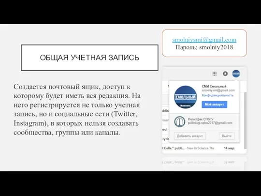 ОБЩАЯ УЧЕТНАЯ ЗАПИСЬ Создается почтовый ящик, доступ к которому будет иметь вся