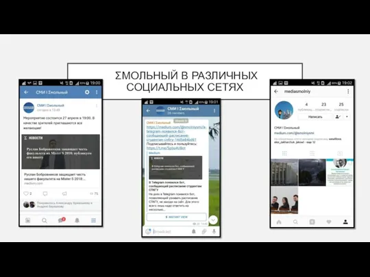 ΣМОЛЬНЫЙ В РАЗЛИЧНЫХ СОЦИАЛЬНЫХ СЕТЯХ