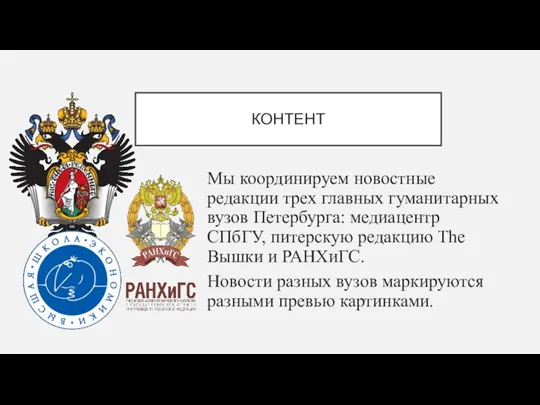 КОНТЕНТ Мы координируем новостные редакции трех главных гуманитарных вузов Петербурга: медиацентр СПбГУ,