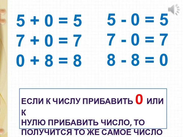 ЕСЛИ К ЧИСЛУ ПРИБАВИТЬ 0 ИЛИ К НУЛЮ ПРИБАВИТЬ ЧИСЛО, ТО ПОЛУЧИТСЯ