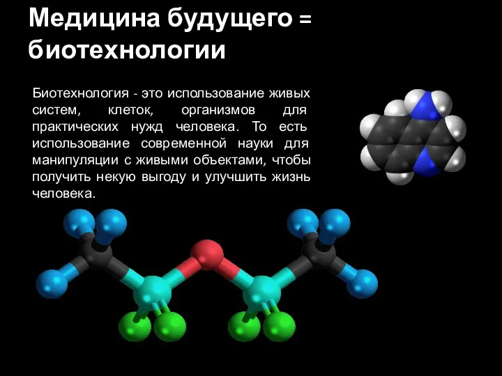 Медицина будущего = биотехнологии Биотехнология - это использование живых систем, клеток, организмов