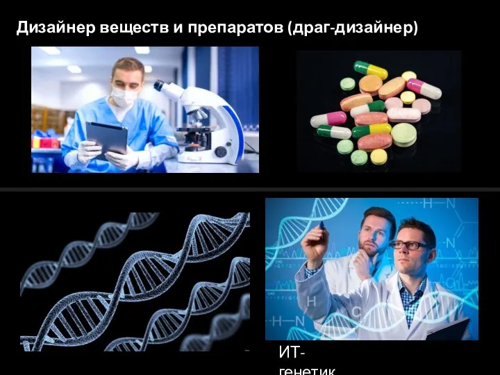 Дизайнер веществ и препаратов (драг-дизайнер) ИТ-генетик
