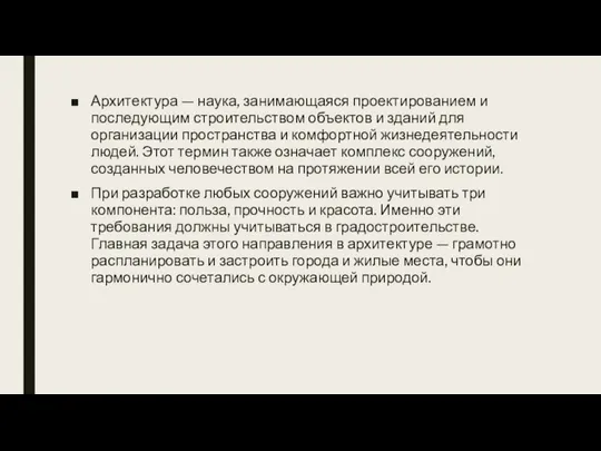 Архитектура — наука, занимающаяся проектированием и последующим строительством объектов и зданий для