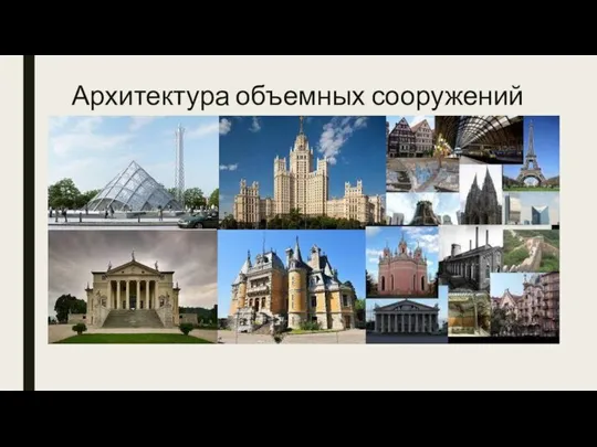 Архитектура объемных сооружений