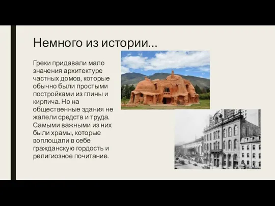 Немного из истории… Греки придавали мало значения архитектуре частных домов, которые обычно