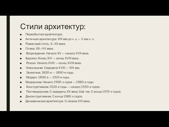 Стили архитектур: Первобытная архитектура. Античная архитектура. VIII век до н. э. —