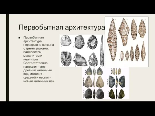 Первобытная архитектура Первобытная архитектура неразрывно связана с тремя эпохами: палеолитом, мезолитом и