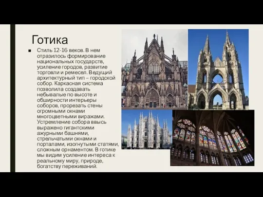 Готика Стиль 12-16 веков. В нем отразилось формирование национальных государств, усиление городов,