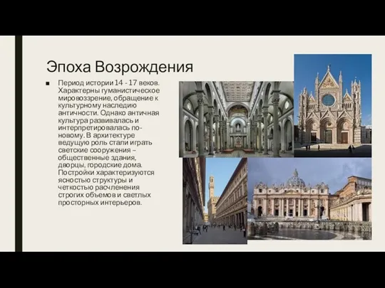 Эпоха Возрождения Период истории 14 - 17 веков. Характерны гуманистическое мировоззрение, обращение