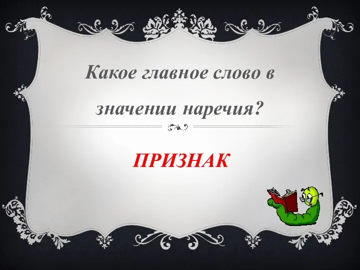 ПРИЗНАК Какое главное слово в значении наречия?