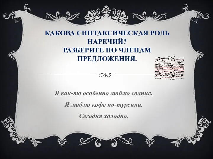 КАКОВА СИНТАКСИЧЕСКАЯ РОЛЬ НАРЕЧИЙ? РАЗБЕРИТЕ ПО ЧЛЕНАМ ПРЕДЛОЖЕНИЯ. Я как-то особенно люблю