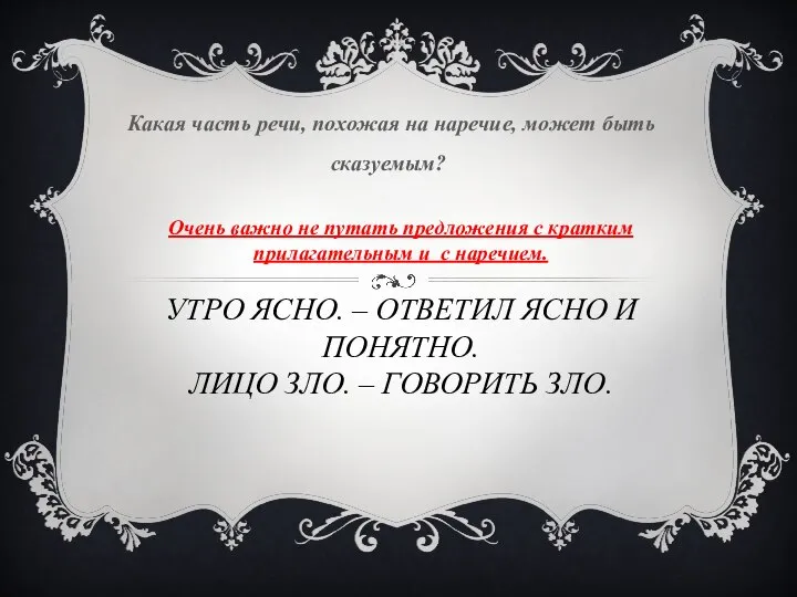 Очень важно не путать предложения с кратким прилагательным и с наречием. УТРО