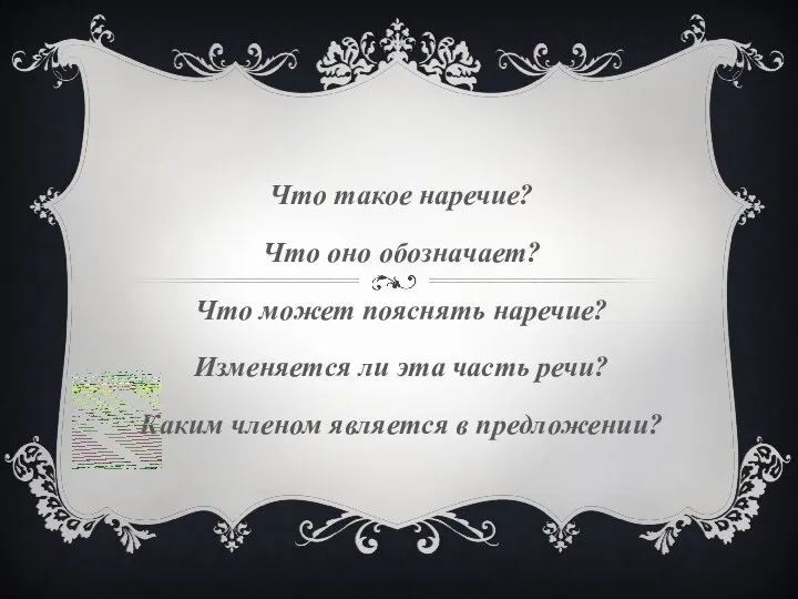 Что такое наречие? Что оно обозначает? Что может пояснять наречие? Изменяется ли