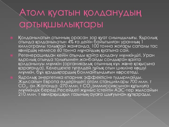 Атом қуатын қолданудың артықшылықтары Қолданылатын отынның орасан зор қуат сиымдылығы. Ядролық отында