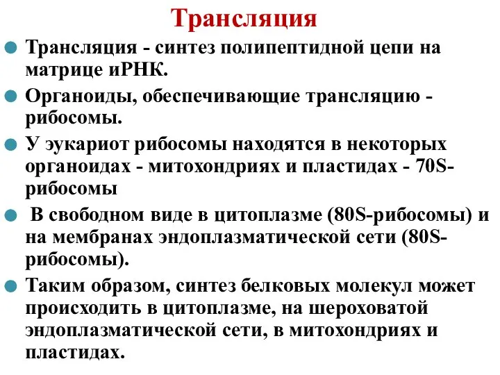 Трансляция Трансляция - синтез полипептидной цепи на матрице иРНК. Органоиды, обеспечивающие трансляцию