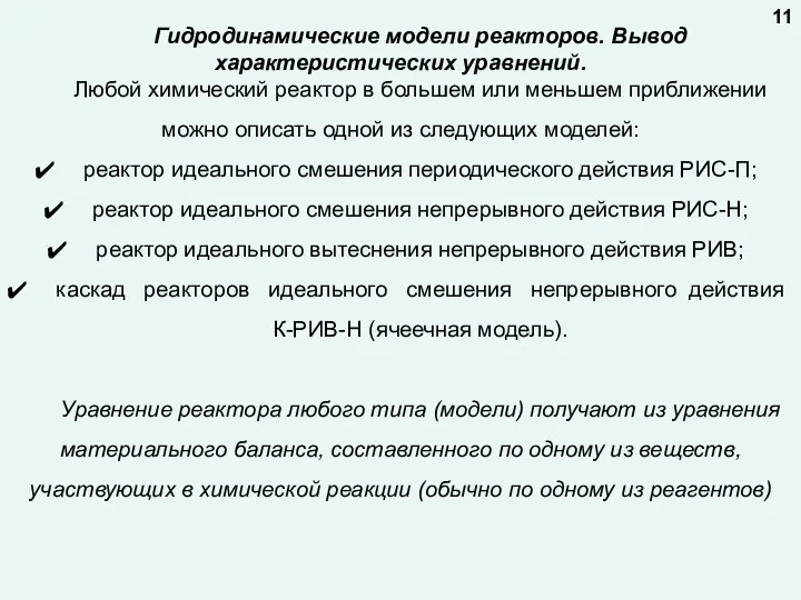 Гидродинамические модели реакторов. Вывод характеристических уравнений. Любой химический реактор в большем или