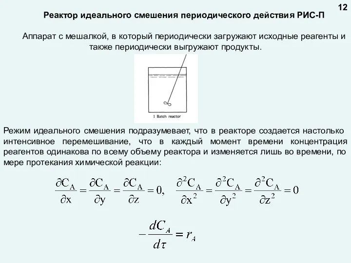 Реактор идеального смешения периодического действия РИС-П Аппарат с мешалкой, в который периодически
