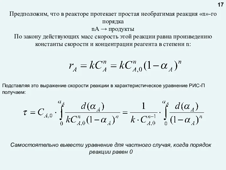 Предположим, что в реакторе протекает простая необратимая реакция «n»-го порядка nA →