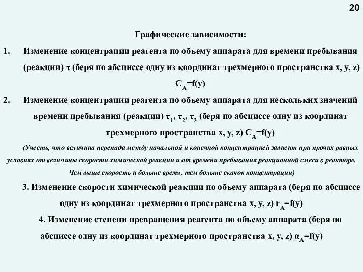 Графические зависимости: Изменение концентрации реагента по объему аппарата для времени пребывания (реакции)
