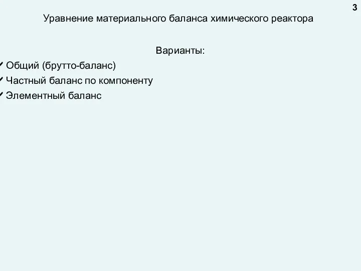 Уравнение материального баланса химического реактора Варианты: Общий (брутто-баланс) Частный баланс по компоненту Элементный баланс 3