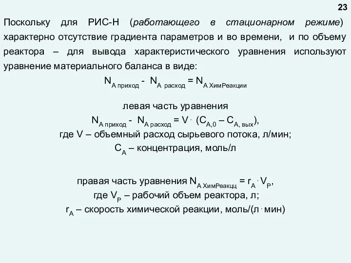 Поскольку для РИС-Н (работающего в стационарном режиме) характерно отсутствие градиента параметров и