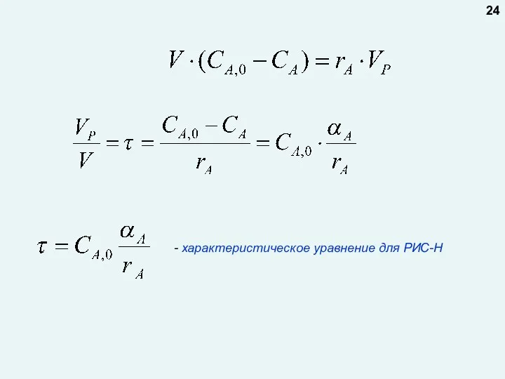 - характеристическое уравнение для РИС-Н 24