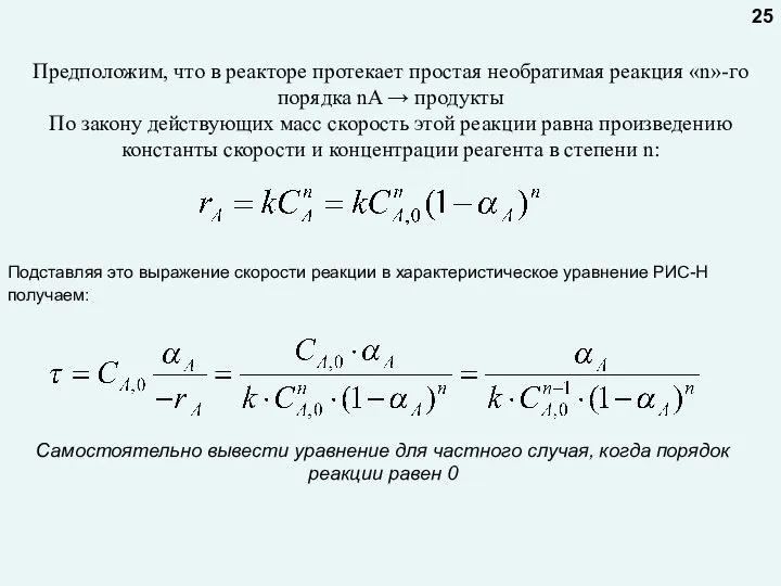 Предположим, что в реакторе протекает простая необратимая реакция «n»-го порядка nA →