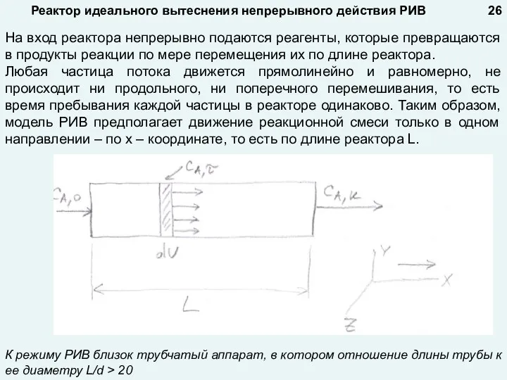 Реактор идеального вытеснения непрерывного действия РИВ К режиму РИВ близок трубчатый аппарат,