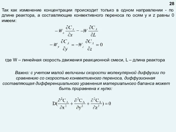 Так как изменение концентрации происходит только в одном направлении - по длине